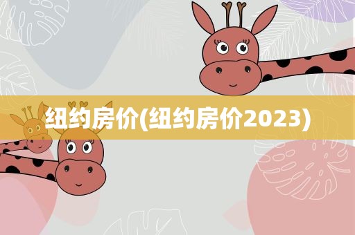 纽约房价(纽约房价2023)