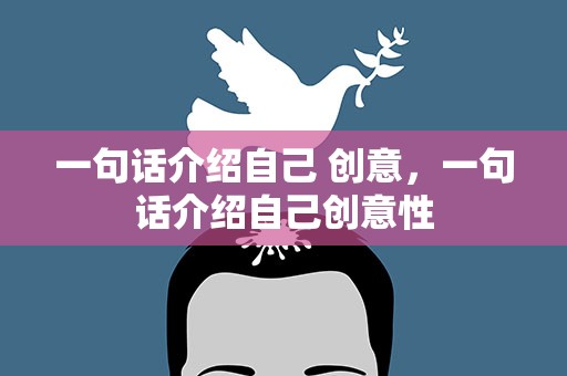 一句话介绍自己 创意，一句话介绍自己创意性