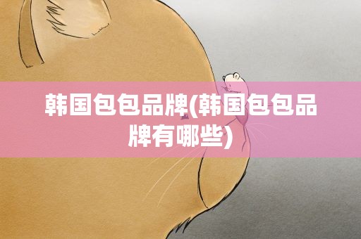 韩国包包品牌(韩国包包品牌有哪些)