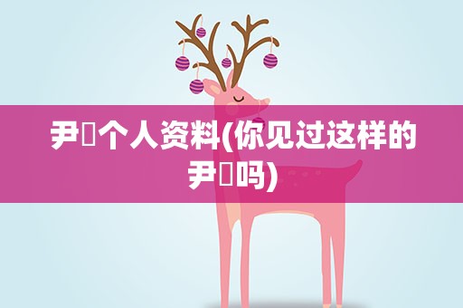尹昉个人资料(你见过这样的尹昉吗)