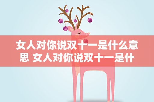 女人对你说双十一是什么意思 女人对你说双十一是什么意思啊