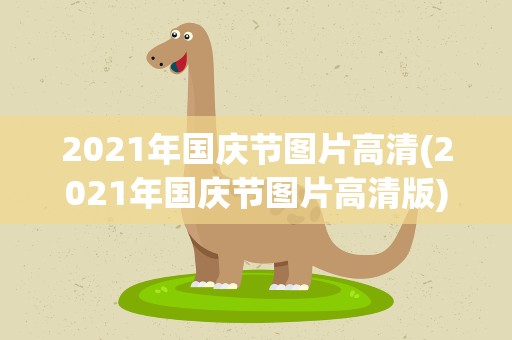 2021年国庆节图片高清(2021年国庆节图片高清版)