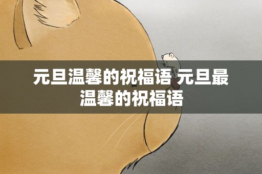 元旦温馨的祝福语 元旦最温馨的祝福语