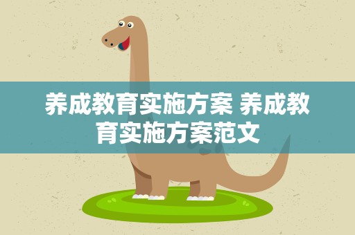 养成教育实施方案 养成教育实施方案范文