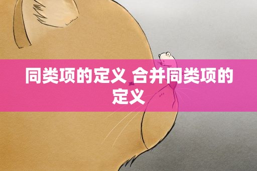 同类项的定义 合并同类项的定义