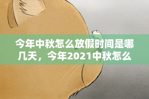 今年中秋怎么放假时间是哪几天，今年2021中秋怎么放假时间是哪几天