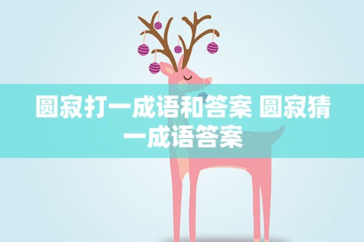 圆寂打一成语和答案 圆寂猜一成语答案