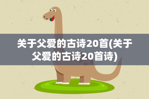 关于父爱的古诗20首(关于父爱的古诗20首诗)