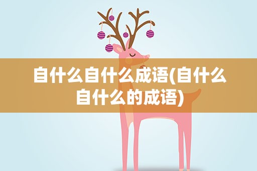 自什么自什么成语(自什么自什么的成语)