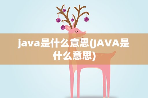 java是什么意思(JAVA是什么意思)