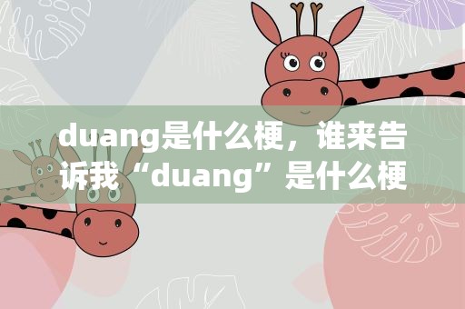 duang是什么梗，谁来告诉我“duang”是什么梗
