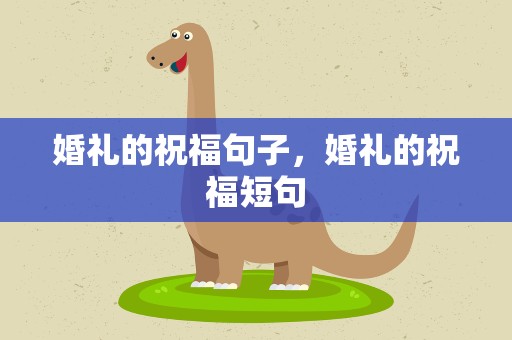 婚礼的祝福句子，婚礼的祝福短句