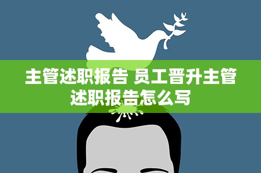 主管述职报告 员工晋升主管述职报告怎么写