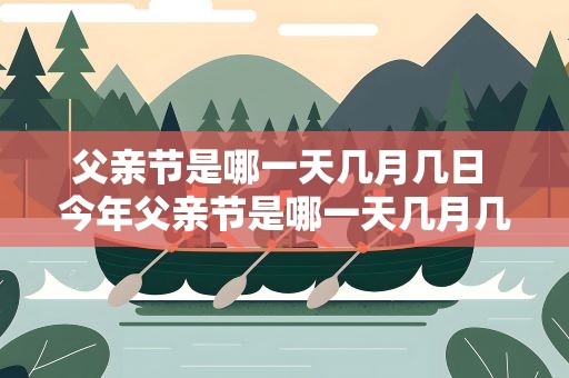 父亲节是哪一天几月几日 今年父亲节是哪一天几月几日