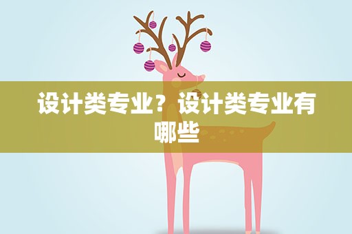 设计类专业？设计类专业有哪些