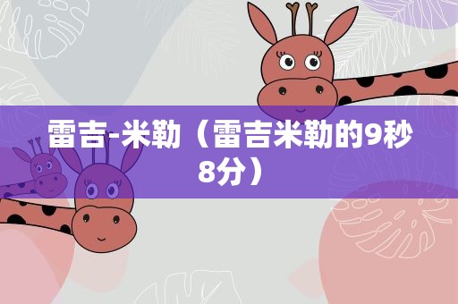 雷吉-米勒（雷吉米勒的9秒8分）
