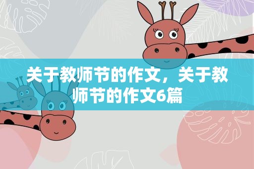 关于教师节的作文，关于教师节的作文6篇