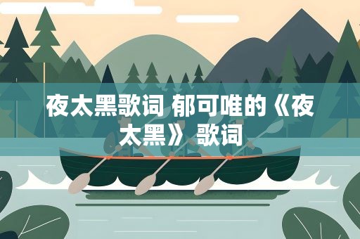 夜太黑歌词 郁可唯的《夜太黑》 歌词