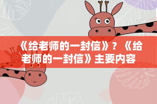 《给老师的一封信》？《给老师的一封信》主要内容