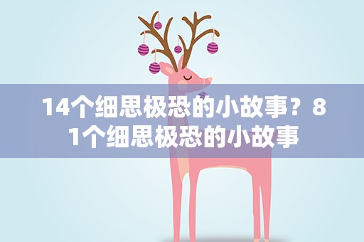 14个细思极恐的小故事？81个细思极恐的小故事