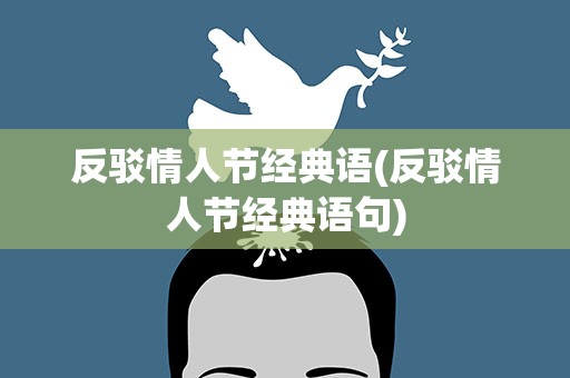 反驳情人节经典语(反驳情人节经典语句)