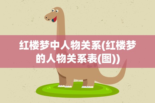 红楼梦中人物关系(红楼梦的人物关系表(图))