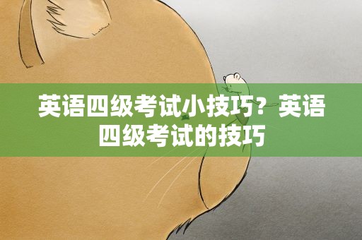 英语四级考试小技巧？英语四级考试的技巧