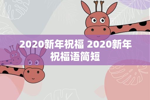2020新年祝福 2020新年祝福语简短