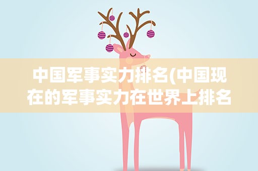 中国军事实力排名(中国现在的军事实力在世界上排名第几位)