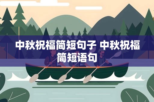 中秋祝福简短句子 中秋祝福简短语句