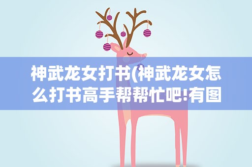 神武龙女打书(神武龙女怎么打书高手帮帮忙吧!有图!)
