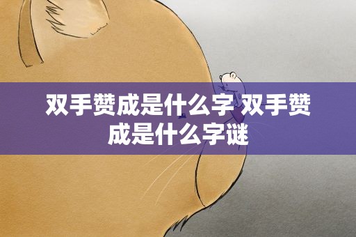 双手赞成是什么字 双手赞成是什么字谜