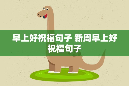 早上好祝福句子 新周早上好祝福句子