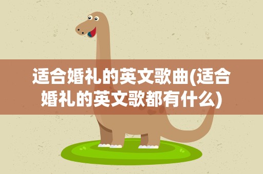 适合婚礼的英文歌曲(适合婚礼的英文歌都有什么)