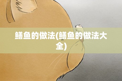 鳝鱼的做法(鳝鱼的做法大全)