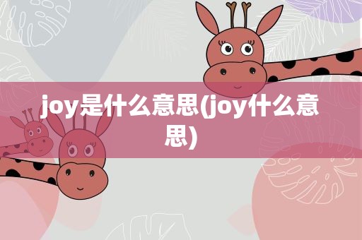 joy是什么意思(joy什么意思)