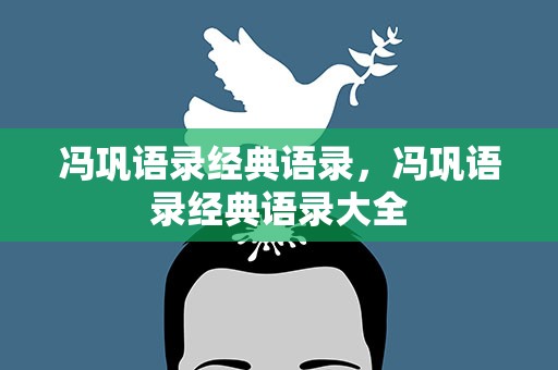冯巩语录经典语录，冯巩语录经典语录大全