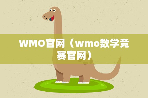 WMO官网（wmo数学竞赛官网）