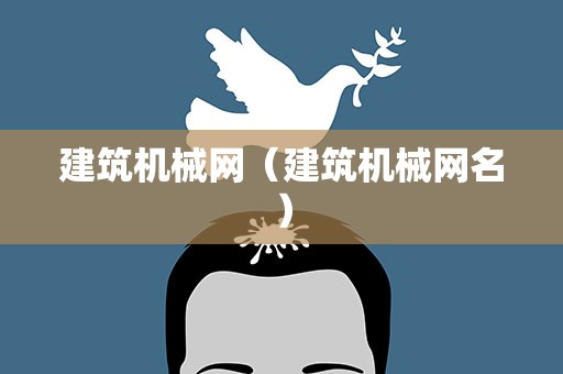 建筑机械网（建筑机械网名）