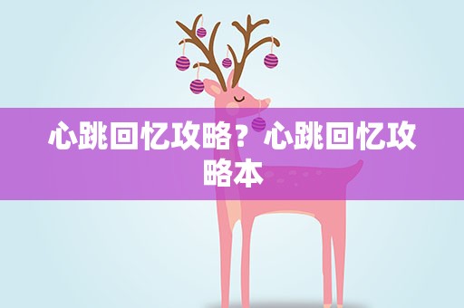 心跳回忆攻略？心跳回忆攻略本