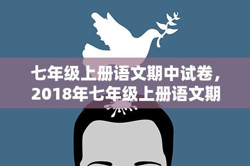 七年级上册语文期中试卷，2018年七年级上册语文期中试卷及答案