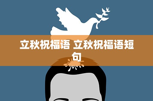 立秋祝福语 立秋祝福语短句