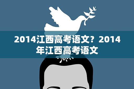 2014江西高考语文？2014年江西高考语文