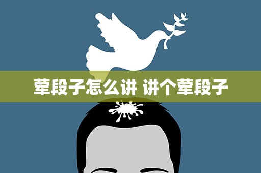 荤段子怎么讲 讲个荤段子