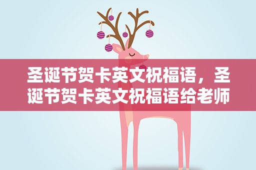 圣诞节贺卡英文祝福语，圣诞节贺卡英文祝福语给老师