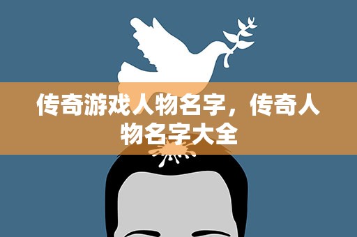 传奇游戏人物名字，传奇人物名字大全