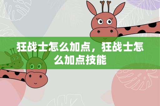 狂战士怎么加点，狂战士怎么加点技能