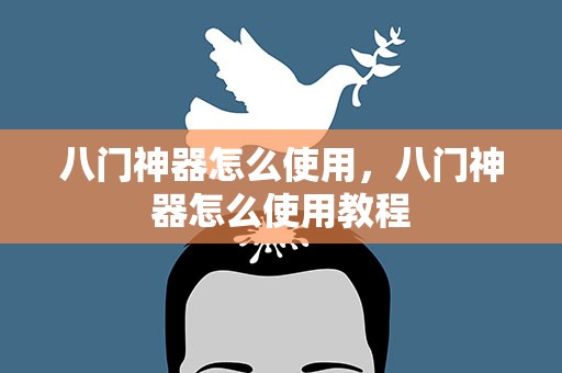 八门神器怎么使用，八门神器怎么使用教程