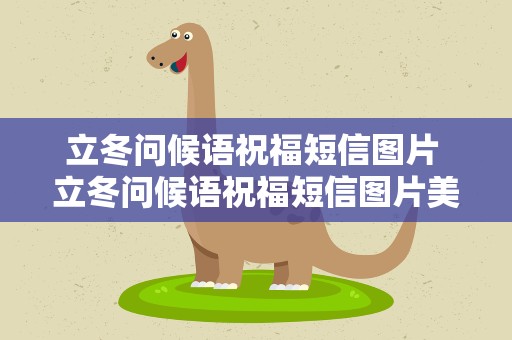 立冬问候语祝福短信图片 立冬问候语祝福短信图片美篇