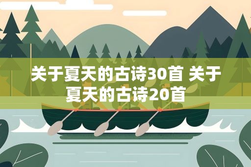 关于夏天的古诗30首 关于夏天的古诗20首
